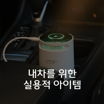 자동차용품